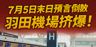羽田機場人潮擠爆，7月5日日本地震預言引發旅遊恐慌