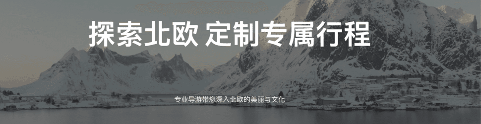 探索北歐 定制專屬行程 - Wendy北歐深度旅遊