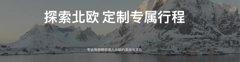 探索北歐 定制專屬行程 - Wendy北歐深度旅遊