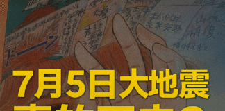 日本漫畫家預言2025年7月5日大地震