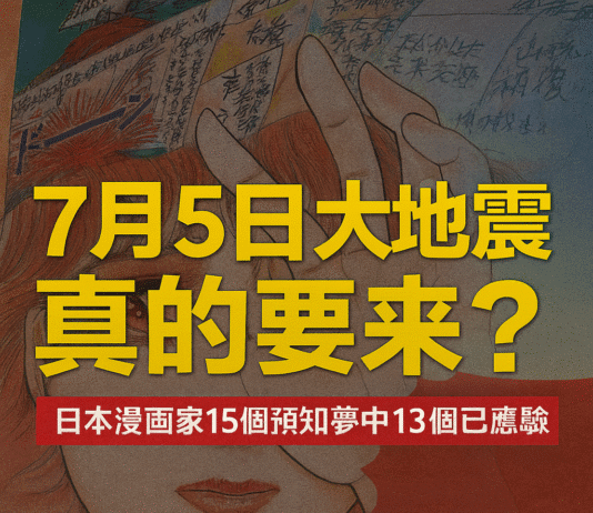 日本漫畫家預言2025年7月5日大地震