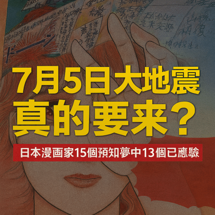 日本漫畫家預言2025年7月5日大地震