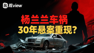 guanview yang lanlan car crash china elite scandal