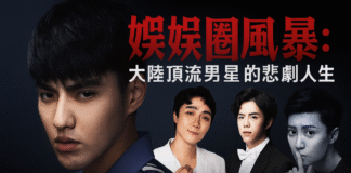 左側較大位置是吳亦凡，右上是張藝洋，中間是李雲迪（鋼琴家），右下是喬任梁。在圖片頂部添加醒目的中文標題「娛樂圈風暴：大陸頂流男星的悲劇人生」，使用紅色漸變字體。在底部添加副標題「從頂峰到深淵的警世錄」。