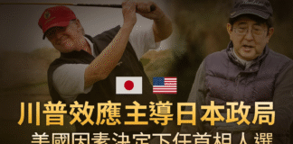 川普效應主導日本政局：美國因素決定下任首相人選的新聞縮圖，背景為川普與安倍晉三高爾夫外交會面的歷史照片