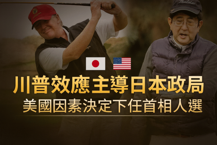 川普效應主導日本政局：美國因素決定下任首相人選的新聞縮圖，背景為川普與安倍晉三高爾夫外交會面的歷史照片