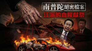 獨家重磅：令谷法拉利上的血腥獻祭——揭開「南普陀」絕密奪權劇本與令計劃家族覆滅的驚天內幕