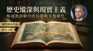 超越二元對立 從奧班視角重審俄烏戰爭的深層起因