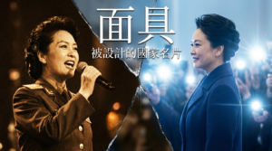 《枕邊監軍：彭麗媛小傳》第四卷：面具——被設計的國家名片