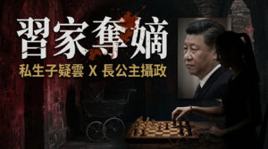 xi family internal struggle illegitimate son xi mingze power