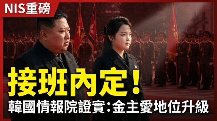 kim-ju-ae-designated-successor-nis-confirms-2026