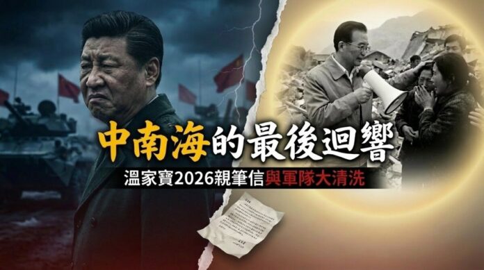 wen-jiabao-letter-xi-purge-reform-echo-2026