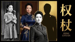 《枕邊監軍：彭麗媛小傳》