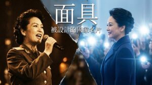 《枕邊監軍：彭麗媛小傳》第四卷：面具——被設計的國家名片