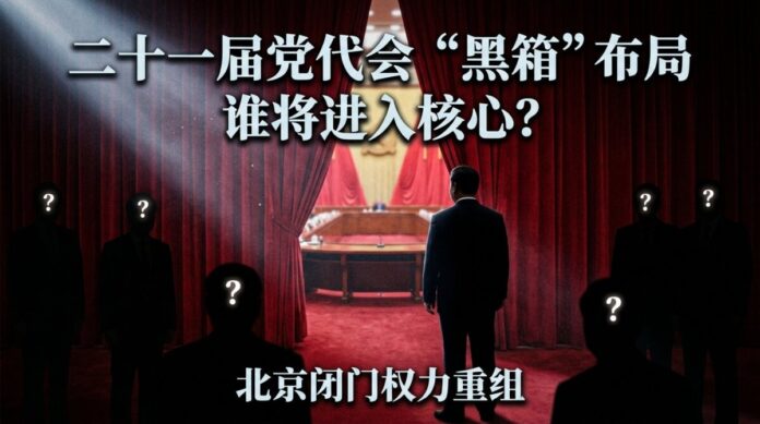 ccp-21st-party-congress-leadership-analysis-xi-standing-committee