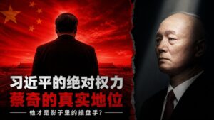 蔡奇是中國真正的「二號人物」嗎？《經濟學人》驚人論斷背後的權力真相