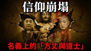 一張合成影像，展示陝西省道教協會會長胡誠林與少林寺方丈釋永信的頭像，兩人身後是一尊裂開的佛像，象徵宗教信仰的崩塌，背景充滿沉重與破裂感。