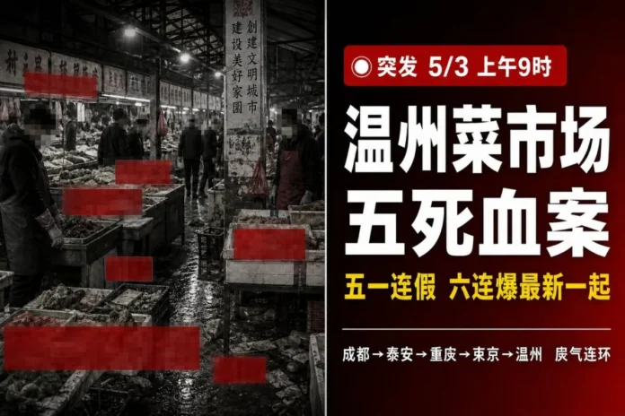 五一連假變「獻忠連假」！溫州菜市場轎車狂撞至少5死　成都、泰安、重慶、東京一週六連爆震動兩岸
