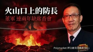 中共國防部長董軍連兩年缺席香格里拉對話 Polymarket押注被清洗概率全場最高示意圖