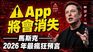 馬斯克6大預言：App 會死 ‧ 飛車登場 ‧ AI 海嘯