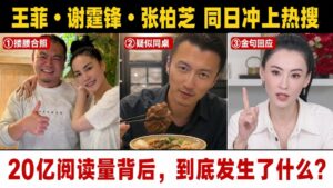 王菲、謝霆鋒、張柏芝2026年5月同日衝上熱搜三宮格：王菲與錄音師吳澎摟腰合照、謝霆鋒美食視頻、張柏芝直播金句回應，閱讀量破20億