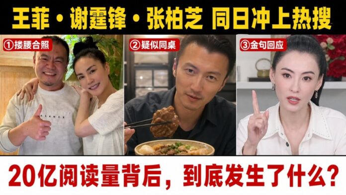 王菲謝霆鋒張柏芝_同日熱搜三宮格_20億閱讀量_2026 王菲、謝霆鋒、張柏芝2026年5月同日衝上熱搜三宮格:王菲與錄音師吳澎摟腰合照、謝霆鋒美食視頻、張柏芝直播金句回應,閱讀量破20億