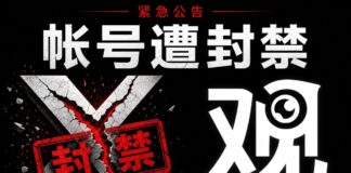 觀View X帳號遭中共網軍惡意舉報封禁聲明圖
