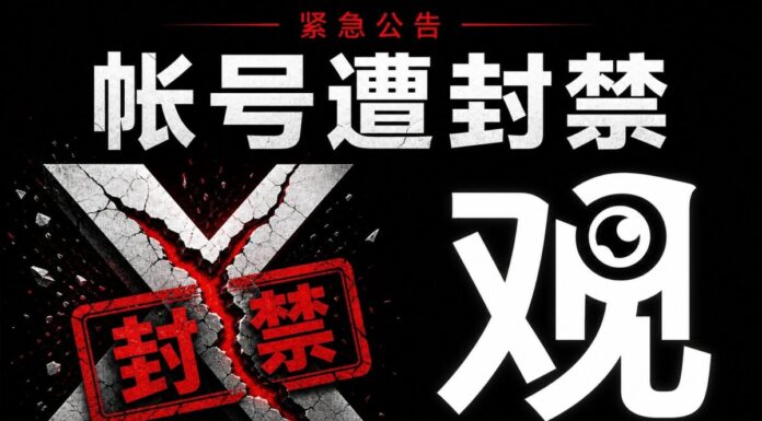觀View X帳號遭中共網軍惡意舉報封禁聲明圖