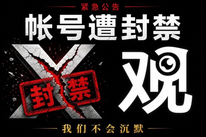 觀View X帳號封禁事件——中共網軍認知作戰攻擊聲明 觀View X帳號遭中共網軍惡意舉報封禁聲明圖