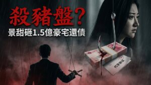 景甜代孕風波殺豬盤疑雲示意圖，血色釣魚鉤勾住人民幣鈔票與代孕協議文件，背景一位西裝男性背影手持懸絲傀儡操控線，景甜憂愁側臉立於陰雨中，象徵她疑似遭遇富豪男友精密設局，被迫變賣1.5億豪宅還債的困境。