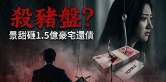 景甜代孕風波殺豬盤疑雲示意圖，血色釣魚鉤勾住人民幣鈔票與代孕協議文件，背景一位西裝男性背影手持懸絲傀儡操控線，景甜憂愁側臉立於陰雨中，象徵她疑似遭遇富豪男友精密設局，被迫變賣1.5億豪宅還債的困境。
