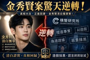 韓星金秀賢案件大逆轉新聞縮圖，警方證實橫豎研究所偽造AI證據。