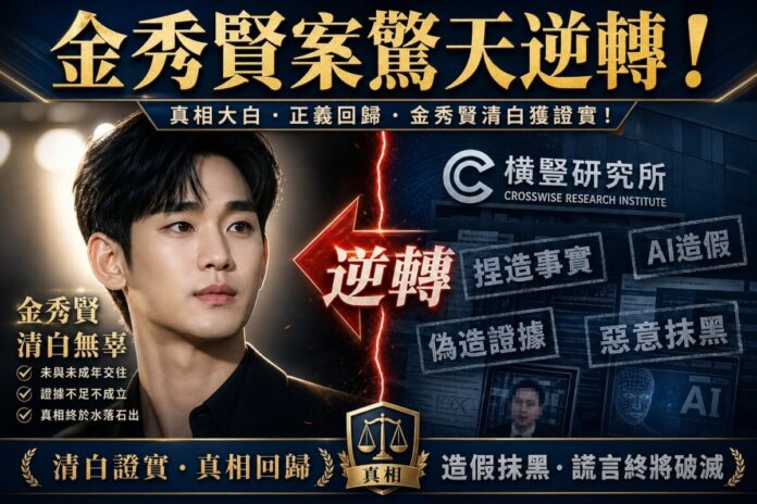 金秀賢案-真相逆轉與偽造證據揭露 韓星金秀賢案件大逆轉新聞縮圖,警方證實橫豎研究所偽造AI證據。