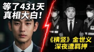 金秀賢淚訴清白，《橫豎研究所》金世義因AI偽造金賽綸錄音遭羈押