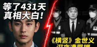 金秀賢淚訴清白，《橫豎研究所》金世義因AI偽造金賽綸錄音遭羈押