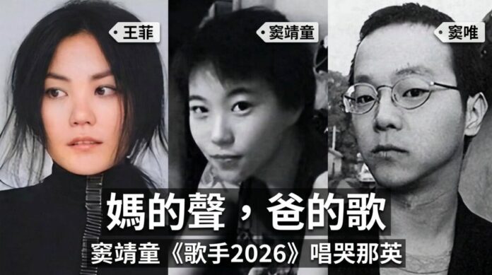 窦靖童-王菲-窦唯-歌手2026 王菲、窦靖童、窦唯三人並列對比圖,窦靖童《歌手2026》演唱窦唯經典唱哭那英