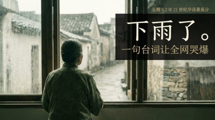 letter-to-grandma-box-office-miracle 潮汕阿嬤倚窗凝視雨中老街背影,電影《給阿嬤的情書》劇照,豆瓣9.2分封神