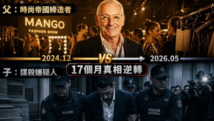 mango-founder-isak-andic-son-jonathan-arrested Mango創始人伊薩克·安迪奇生前出席時尚秀,與長子喬納森2026年5月被西班牙警方押解出庭畫面對比,17個月內案件從意外轉為謀殺指控。