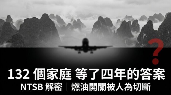 mu5735-ntsb-report-fuel-cutoff-deliberate-crash 東航MU5735 墜機真相