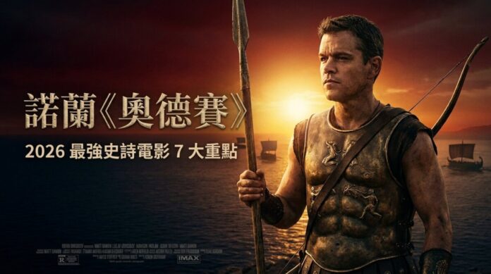 nolan-the-odyssey-2026-matt-damon 諾蘭《奧德賽》2026 電影主視覺,麥特戴蒙飾演希臘英雄奧德修斯,身著青銅胸甲、手持長矛與長弓佇立海邊,背景為地中海夕陽暮色與古希臘戰船剪影。