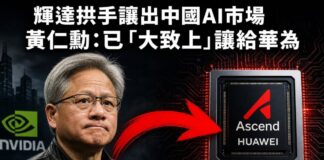 輝達執行長黃仁勳與華為昇騰（Ascend）AI晶片示意圖，象徵輝達在中國市場退守，由華為補位。