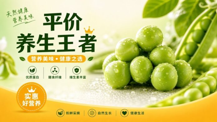 豌豆營養價值與養生功效精選圖片 新鮮翠綠的豌豆特寫,圖像文字為「平價養生王者」,象徵豌豆作為平價且高營養的健康食材。