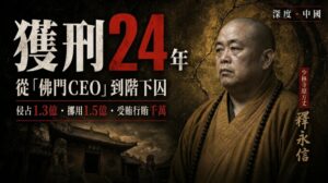 釋永信獲刑24年新聞縮圖：少林寺原方丈釋永信身著袈裟肖像，配「從佛門CEO到階下囚」標題及侵占、挪用、受賄行賄罪名