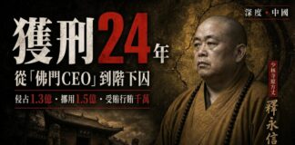 釋永信獲刑24年新聞縮圖：少林寺原方丈釋永信身著袈裟肖像，配「從佛門CEO到階下囚」標題及侵占、挪用、受賄行賄罪名