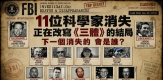 11位美國科學家神祕消失｜現實版《三體》清除計畫全紀錄
