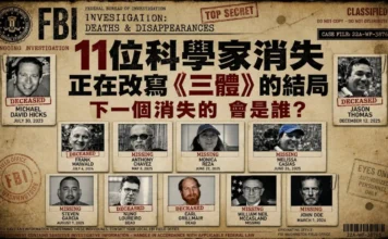 11位美國科學家神祕消失｜現實版《三體》清除計畫全紀錄