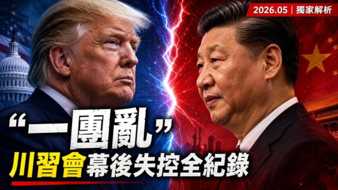 2026年5月川普訪華期間，川普與習近平在北京川習會的合成示意圖，中央以紅藍裂痕分隔，象徵峰會幕後爆發多起中美人員衝突