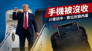 川普於北京首都國際機場登上空軍一號返美前舉拳示意，白宮訪中期間啟動數位封鎖、沒收個人手機以防駭客竊取資料