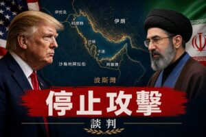 美國總統特朗普與伊朗最高領袖對峙示意圖，背景為波斯灣地圖，象徵美伊談判與暫停軍事行動。