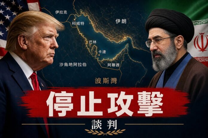 特朗普-伊朗-停火談判-2026 美國總統特朗普與伊朗最高領袖對峙示意圖,背景為波斯灣地圖,象徵美伊談判與暫停軍事行動。